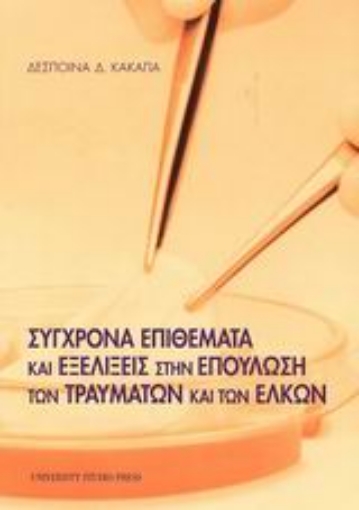 Εικόνα της Σύγχρονα επιθέματα και εξελίξεις στην επούλωση των τραυμάτων και των ελκών