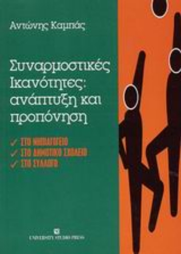 Εικόνα της Συναρμοστικές ικανότητες: ανάπτυξη και προπόνηση