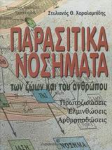 Εικόνα της Παρασιτικά νοσήματα των ζώων και του ανθρώπου