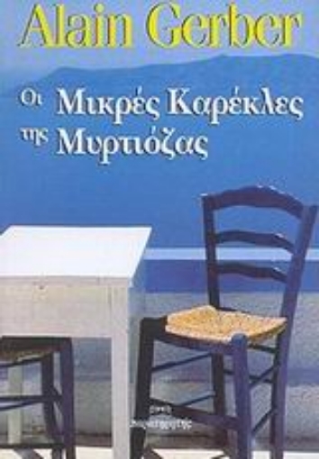 Εικόνα της Οι μικρές καρέκλες της Μυρτιόζας