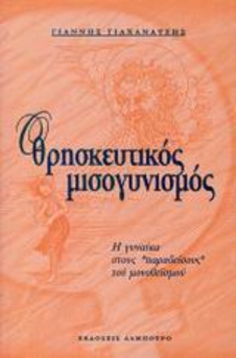 Εικόνα της Ο θρησκευτικός μισογυνισμός