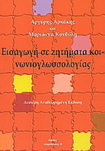 Εικόνα της Εισαγωγή σε ζητήματα κοινωνιογλωσσολογίας