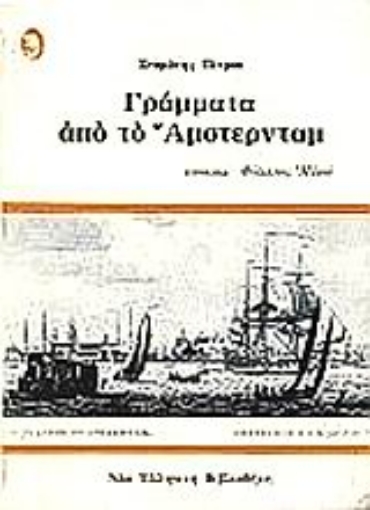 Εικόνα της Γράμματα από το Άμστερνταμ