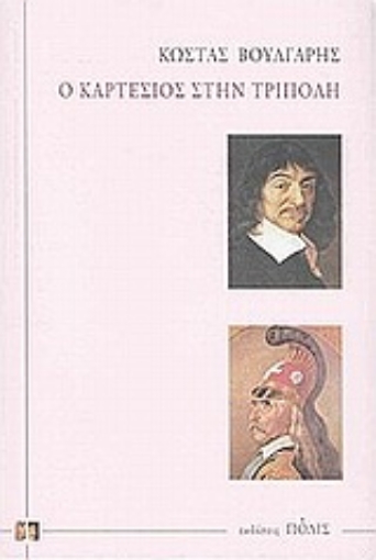 Εικόνα της Ο Καρτέσιος στην Τρίπολη