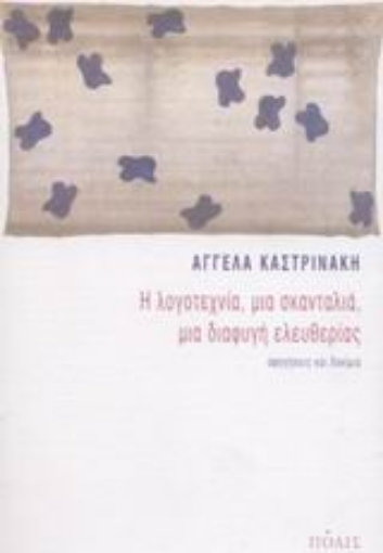 Εικόνα της Η λογοτεχνία, μια σκανταλιά, μια διαφυγή ελευθερίας