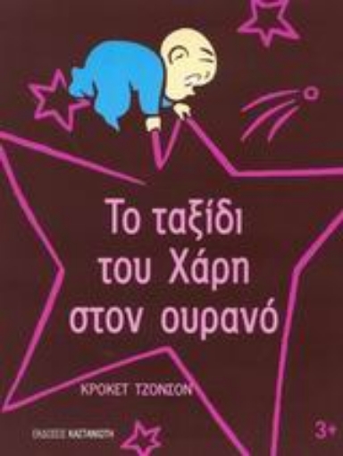 Εικόνα της Το ταξίδι του Χάρη στον ουρανό