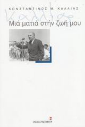 Εικόνα της Μιά ματιά στη ζωή μου