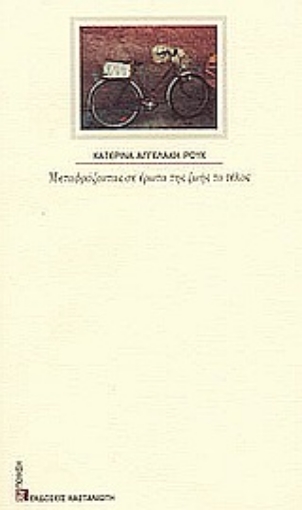 Εικόνα της Μεταφράζοντας σε έρωτα της ζωής το τέλος