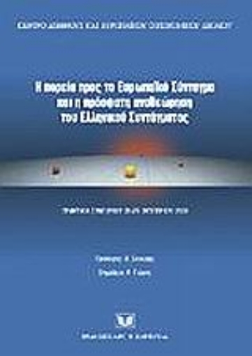 Εικόνα της Η πορεία προς το ευρωπαϊκό σύνταγμα και η πρόσφατη αναθεώρηση του ελληνικού συντάγματος