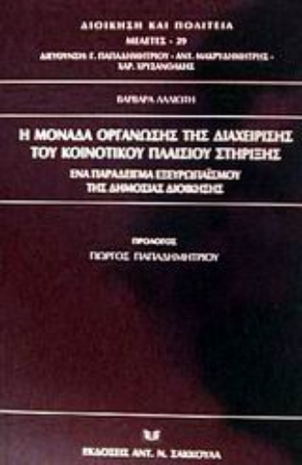 Εικόνα της Η μονάδα οργάνωσης της διαχείρισης του κοινοτικού πλαισίου στήριξης