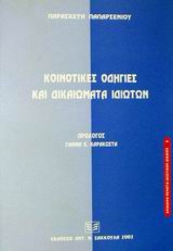 Εικόνα της Κοινοτικές οδηγίες και δικαιώματα ιδιωτών