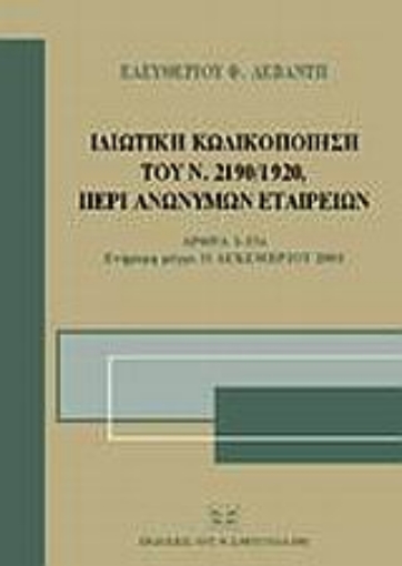 Εικόνα της Ιδιωτική κωδικοποίηση του Ν. 2190/1920, περί ανωνύμων εταιρειών