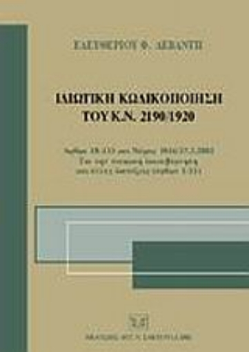 Εικόνα της Ιδιωτική κωδικοποίηση του Κ.Ν. 2190/1920