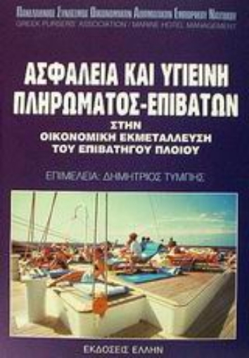 Εικόνα της Ασφάλεια και υγιεινή πληρώματος-επιβατών στην οικονομική εκμετάλλευση του επιβατηγού πλοίου