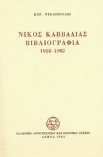 Εικόνα της Νίκος Καββαδίας βιβλιογραφία 1928-1982