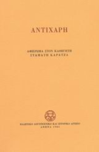 Εικόνα της Αντίχαρη