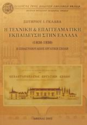 Εικόνα της Η τεχνική και επαγγελματική εκπαίδευση στην Ελλάδα 1830-1930