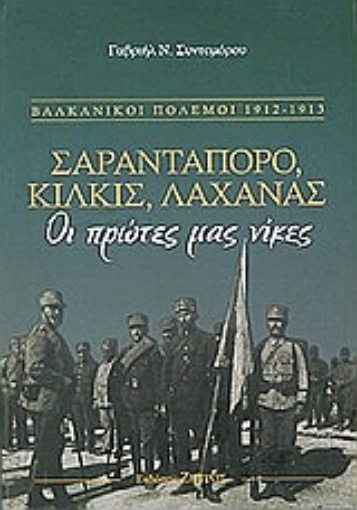 Εικόνα της Σαραντάπορο, Κιλκίς, Λαχανάς