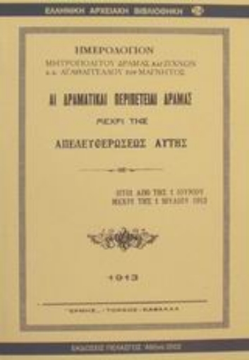 Εικόνα της Αι δραματικαί περιπέτειαι Δράμας μέχρι της απελευθερώσεως αυτής