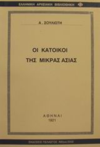 Εικόνα της Οι κάτοικοι της Μικράς Ασίας