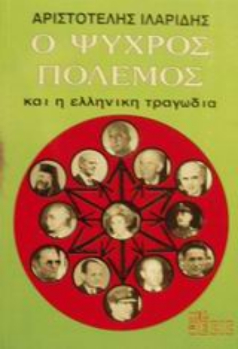 Εικόνα της Ο ψυχρός πόλεμος και η ελληνική τραγωδία