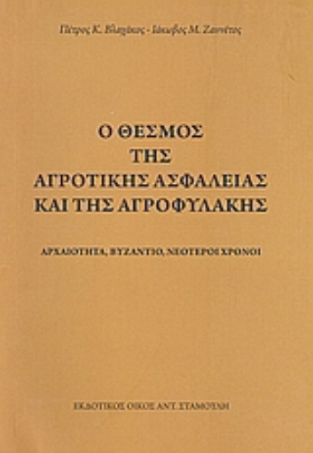 Εικόνα της Ο θεσμός της αγροτικής ασφάλειας και της αγροφυλακής