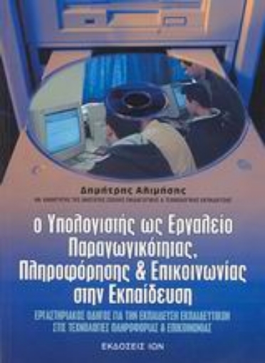 Εικόνα της Ο υπολογιστής ως εργαλείο παραγωγικότητας, πληροφόρησης και επικοινωνίας στην εκπαίδευση