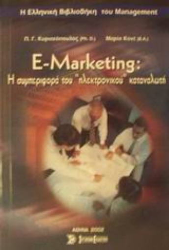 Εικόνα της E-Marketing