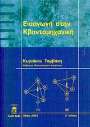 Εικόνα της Εισαγωγή στην κβαντομηχανική