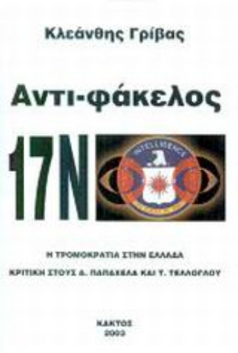 Εικόνα της Αντι-φάκελος 17Ν