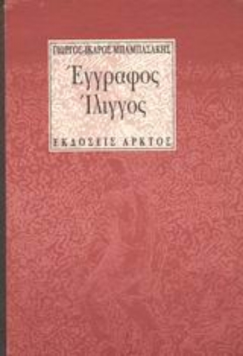 Εικόνα της Έγγραφος ίλιγγος