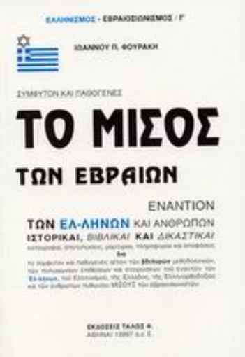 Εικόνα της Το μίσος των Εβραίων εναντίον των Ελλήνων και ανθρώπων