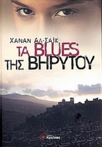 Εικόνα της Τα blues της Βηρυτού