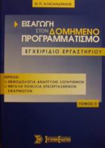 Εικόνα της Εισαγωγή στον δομημένο προγραμματισμό