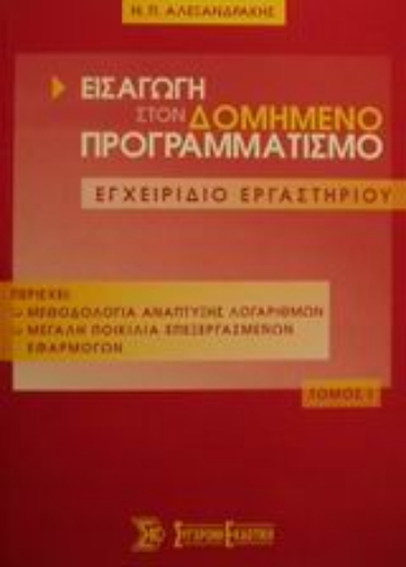 Εικόνα της Εισαγωγή στον δομημένο προγραμματισμό