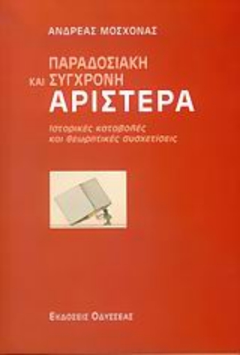 Εικόνα της Παραδοσιακή και σύγχρονη αριστερά