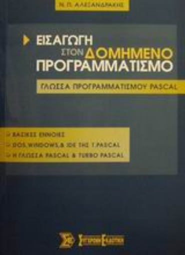 Εικόνα της Εισαγωγή στον δομημένο προγραμματισμό και η γλώσσα προγραμματισμού Pascal