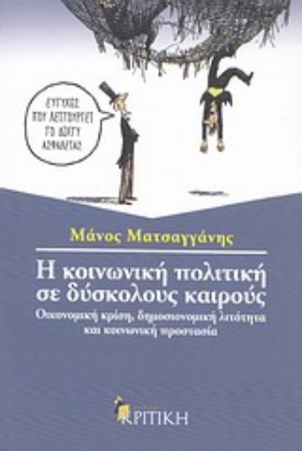 Εικόνα της Η κοινωνική πολιτική σε δύσκολους καιρούς