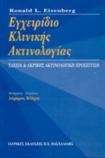 Εικόνα της Εγχειρίδιο κλινικής ακτινολογίας