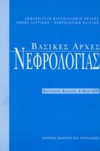 Εικόνα της Βασικές αρχές νεφρολογίας