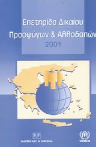 Εικόνα της Επετηρίδα δικαίου προσφύγων και αλλοδαπών 2001