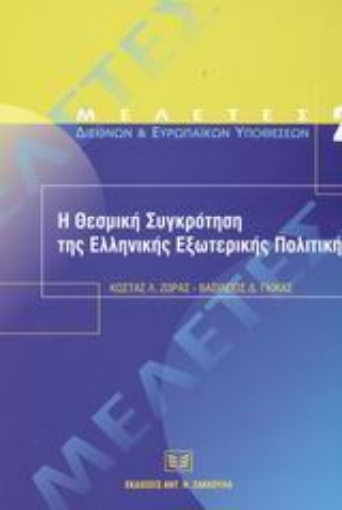 Εικόνα της Η θεσμική συγκρότηση της ελληνικής εξωτερικής πολιτικής