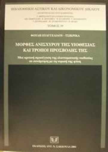 Εικόνα της Μορφές ανίσχυρου της υιοθεσίας και τρόποι προσβολής της