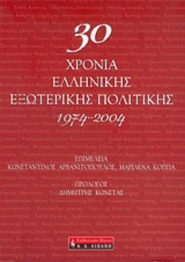 Εικόνα της 30 χρόνια ελληνικής εξωτερικής πολιτικής 1974-2004