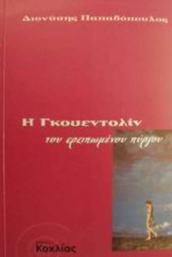 Εικόνα της Η Γκουεντολίν του ερειπωμένου πύργου