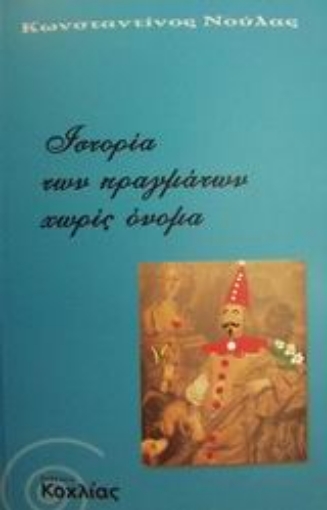 Εικόνα της Ιστορία των πραγμάτων χωρίς όνομα