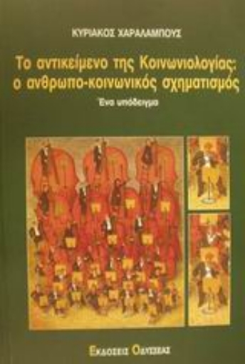 Εικόνα της Το αντικείμενο της κοινωνιολογίας: Ο ανθρωπο-κοινωνικός σχηματισμός