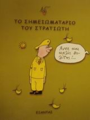 Εικόνα της Το σημειωματάριο του στρατιώτη