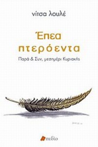 Εικόνα της Έπεα πτερόεντα