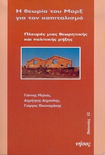 Εικόνα της Η θεωρία του Μαρξ για τον καπιταλισμό